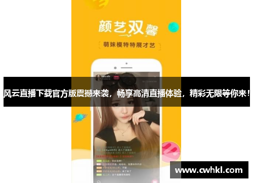 风云直播下载官方版震撼来袭，畅享高清直播体验，精彩无限等你来！