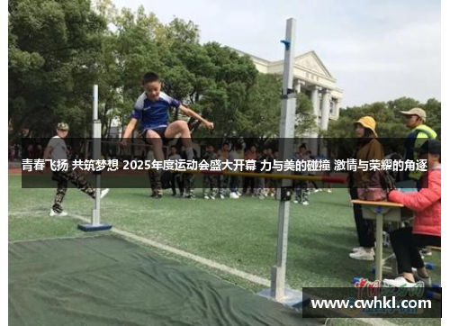 青春飞扬 共筑梦想 2025年度运动会盛大开幕 力与美的碰撞 激情与荣耀的角逐
