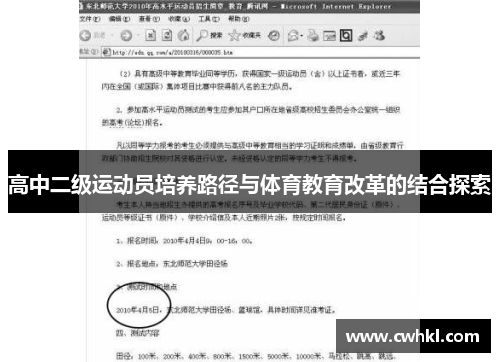 高中二级运动员培养路径与体育教育改革的结合探索