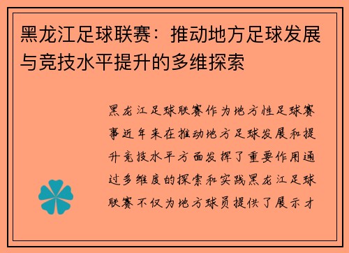 黑龙江足球联赛：推动地方足球发展与竞技水平提升的多维探索