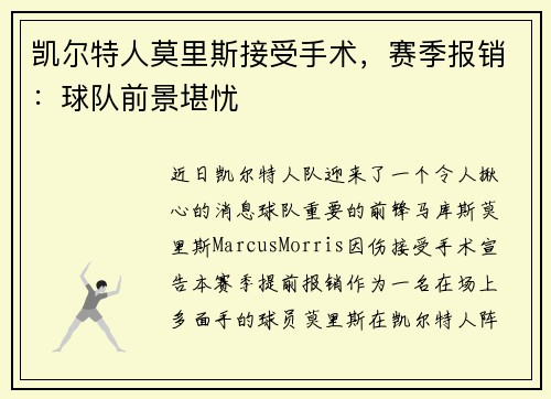 凯尔特人莫里斯接受手术，赛季报销：球队前景堪忧