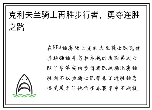 克利夫兰骑士再胜步行者，勇夺连胜之路