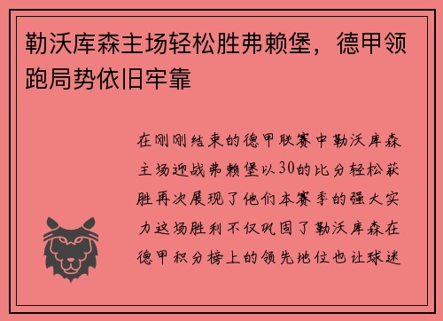 勒沃库森主场轻松胜弗赖堡，德甲领跑局势依旧牢靠