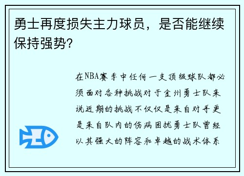勇士再度损失主力球员，是否能继续保持强势？