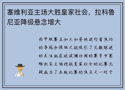 塞维利亚主场大胜皇家社会，拉科鲁尼亚降级悬念增大
