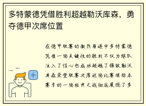 多特蒙德凭借胜利超越勒沃库森，勇夺德甲次席位置