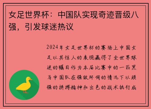 女足世界杯：中国队实现奇迹晋级八强，引发球迷热议