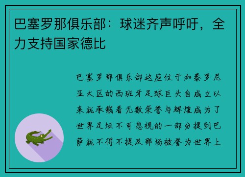 巴塞罗那俱乐部：球迷齐声呼吁，全力支持国家德比