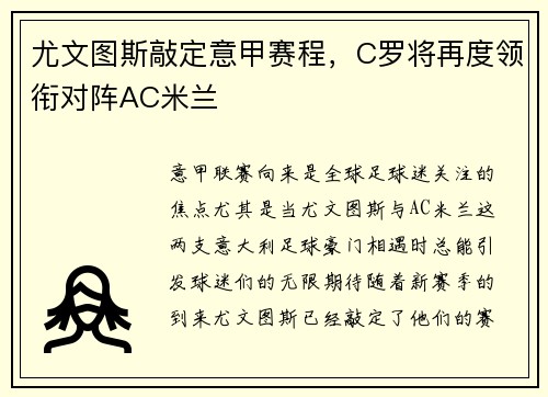 尤文图斯敲定意甲赛程，C罗将再度领衔对阵AC米兰