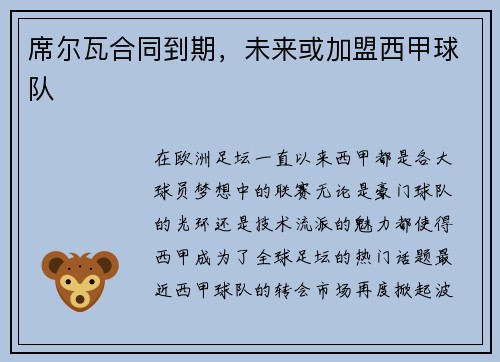 席尔瓦合同到期，未来或加盟西甲球队