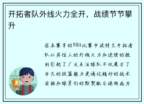 开拓者队外线火力全开，战绩节节攀升