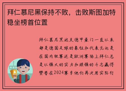 拜仁慕尼黑保持不败，击败斯图加特稳坐榜首位置