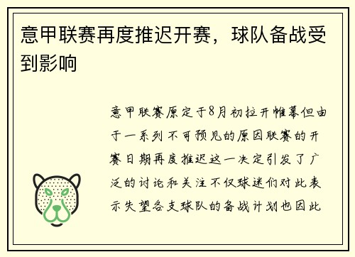 意甲联赛再度推迟开赛，球队备战受到影响