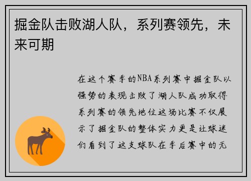 掘金队击败湖人队，系列赛领先，未来可期
