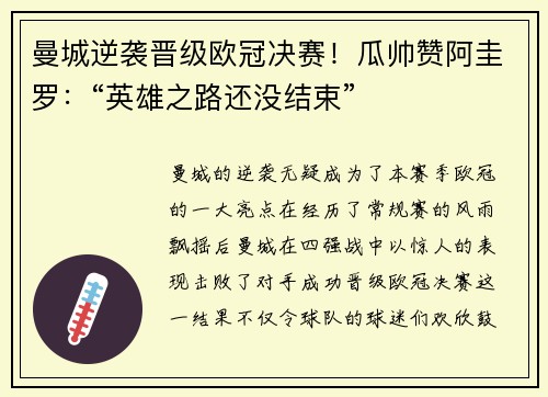 曼城逆袭晋级欧冠决赛！瓜帅赞阿圭罗：“英雄之路还没结束”