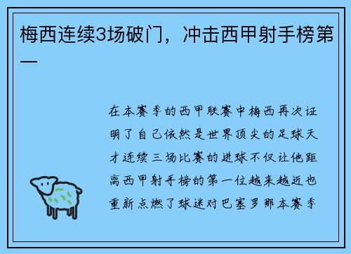 梅西连续3场破门，冲击西甲射手榜第一