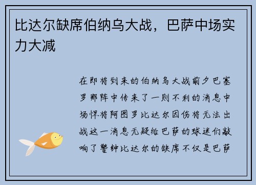 比达尔缺席伯纳乌大战，巴萨中场实力大减