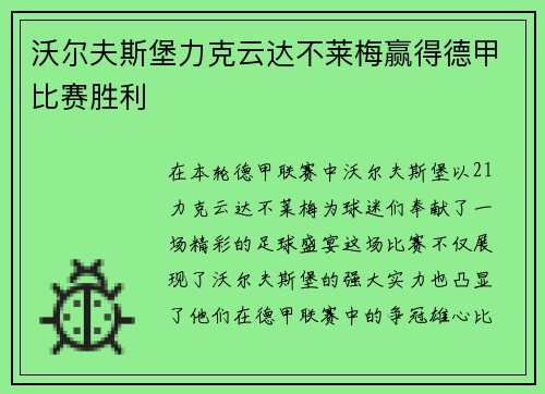 沃尔夫斯堡力克云达不莱梅赢得德甲比赛胜利