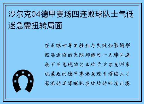 沙尔克04德甲赛场四连败球队士气低迷急需扭转局面