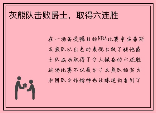 灰熊队击败爵士，取得六连胜