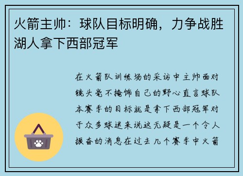 火箭主帅：球队目标明确，力争战胜湖人拿下西部冠军