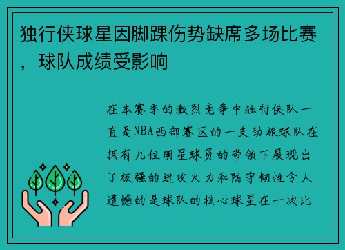 独行侠球星因脚踝伤势缺席多场比赛，球队成绩受影响