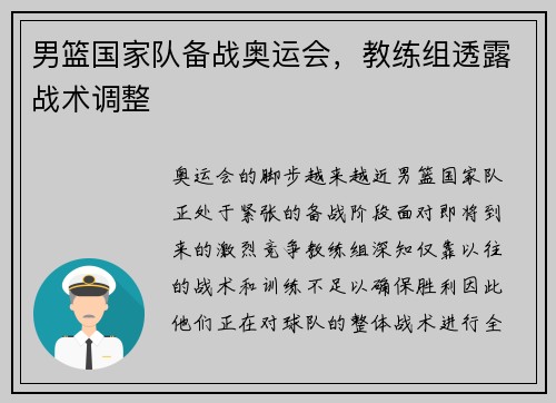 男篮国家队备战奥运会，教练组透露战术调整