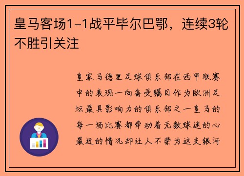 皇马客场1-1战平毕尔巴鄂，连续3轮不胜引关注