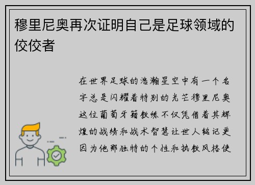 穆里尼奥再次证明自己是足球领域的佼佼者