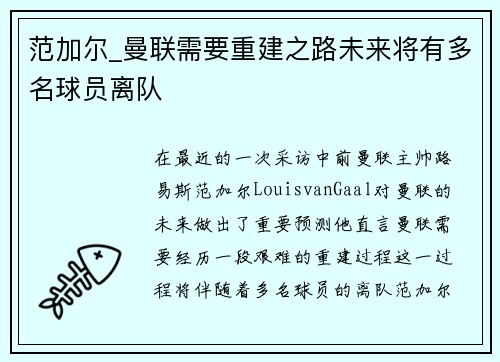 范加尔_曼联需要重建之路未来将有多名球员离队