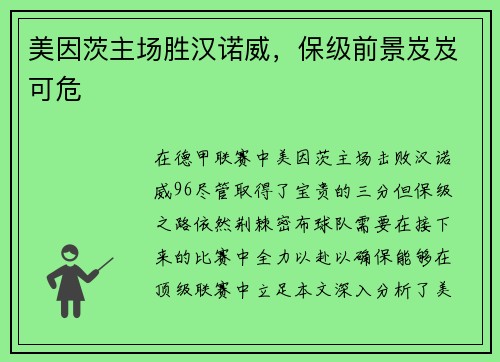 美因茨主场胜汉诺威，保级前景岌岌可危