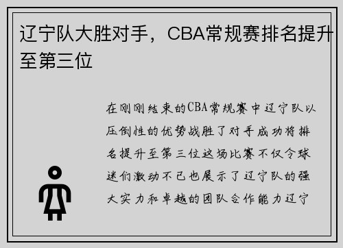 辽宁队大胜对手，CBA常规赛排名提升至第三位