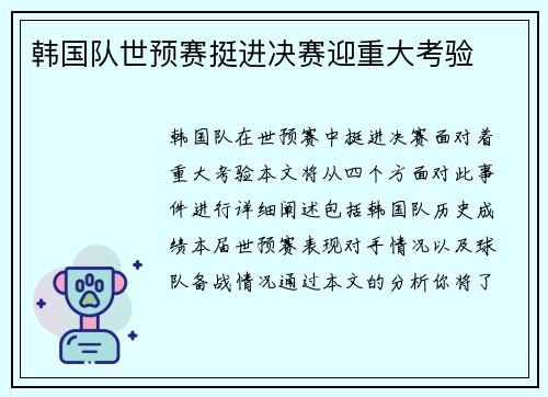 韩国队世预赛挺进决赛迎重大考验