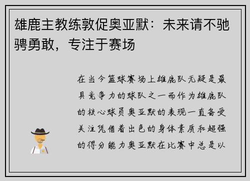 雄鹿主教练敦促奥亚默：未来请不驰骋勇敢，专注于赛场