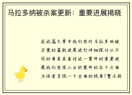马拉多纳被杀案更新：重要进展揭晓