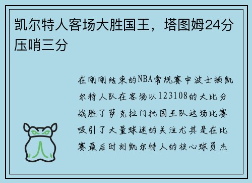 凯尔特人客场大胜国王，塔图姆24分压哨三分