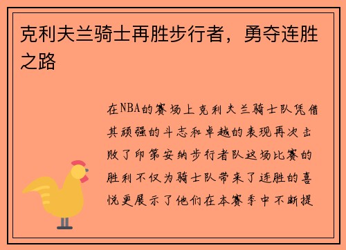 克利夫兰骑士再胜步行者，勇夺连胜之路