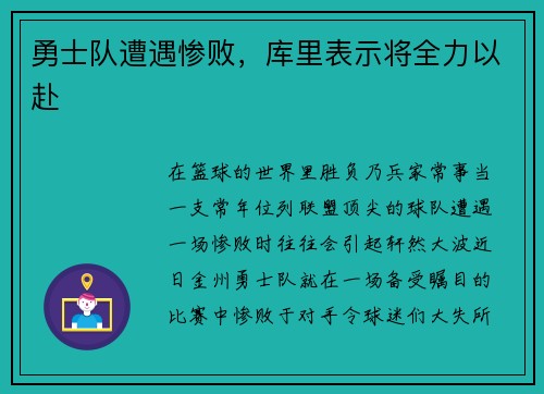 勇士队遭遇惨败，库里表示将全力以赴