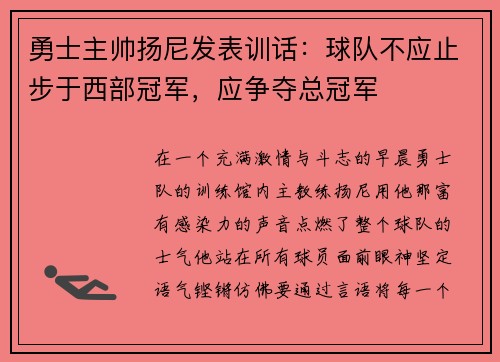勇士主帅扬尼发表训话：球队不应止步于西部冠军，应争夺总冠军