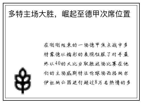 多特主场大胜，崛起至德甲次席位置