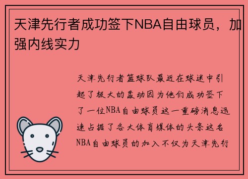 天津先行者成功签下NBA自由球员，加强内线实力
