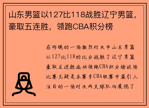 山东男篮以127比118战胜辽宁男篮，豪取五连胜，领跑CBA积分榜