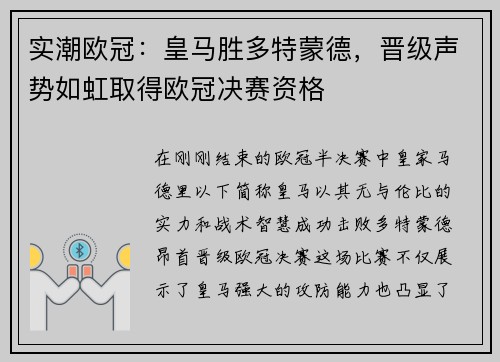 实潮欧冠：皇马胜多特蒙德，晋级声势如虹取得欧冠决赛资格