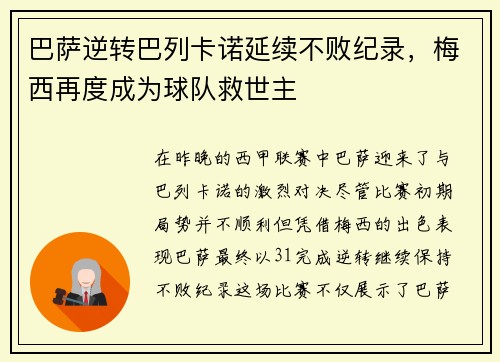 巴萨逆转巴列卡诺延续不败纪录，梅西再度成为球队救世主