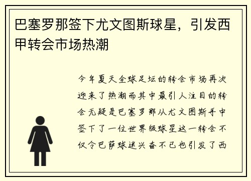 巴塞罗那签下尤文图斯球星，引发西甲转会市场热潮