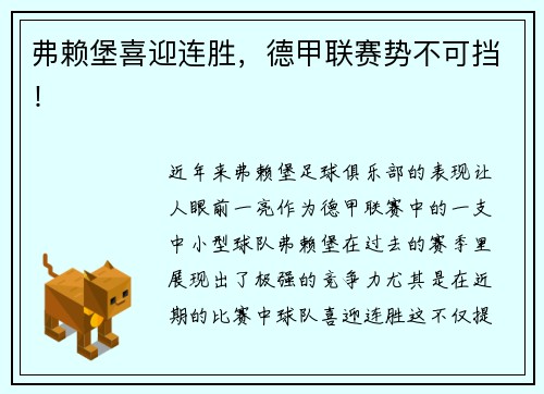 弗赖堡喜迎连胜，德甲联赛势不可挡！