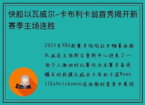 快船以瓦威尔-卡布利卡翁首秀揭开新赛季主场连胜