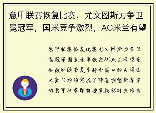 意甲联赛恢复比赛，尤文图斯力争卫冕冠军，国米竞争激烈，AC米兰有望重返巅峰