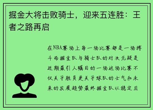 掘金大将击败骑士，迎来五连胜：王者之路再启