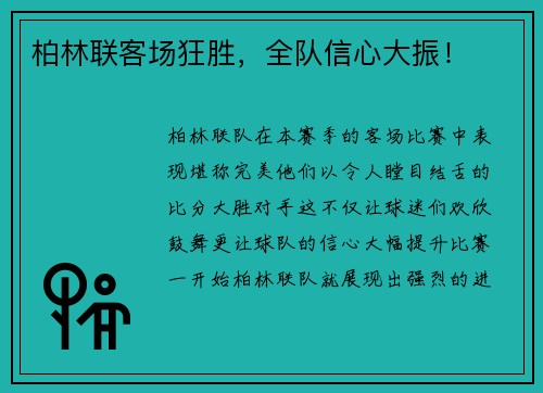 柏林联客场狂胜，全队信心大振！
